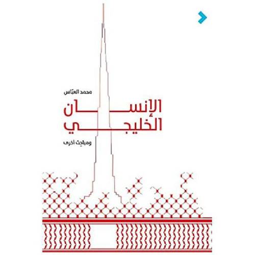 الانسان الخليجي