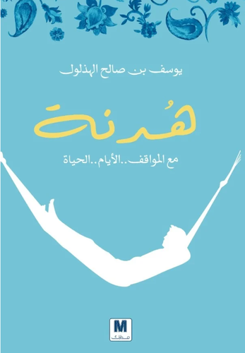 هدنة