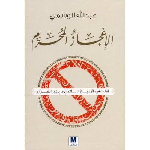 الاعجاز المحرم