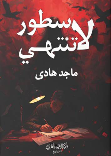 سطور لا تنتهي