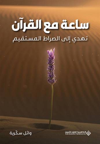 ساعة مع القرآن