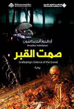 صمت القبر