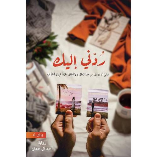 ردني اليك