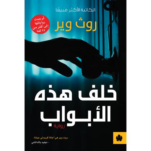 خلف هذه الأبواب 