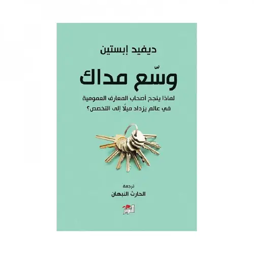 وسع مداك لماذا ينجح أصحاب المعارف العمومية في عالم يزداد ميلا الى التخصص‎