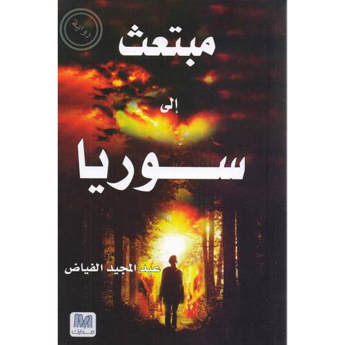 مبتعث إلى سوريا