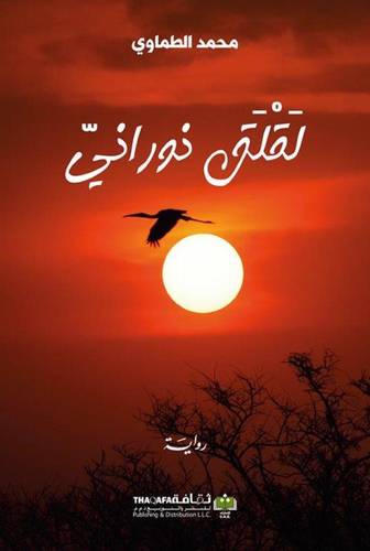 لقلق نوراني