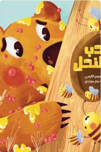 الدب والنحل