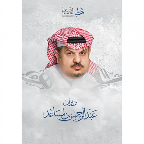 ديوان عبدالرحمن بن مساعد 