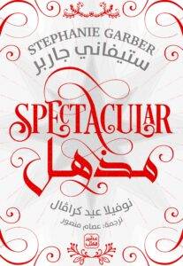 مذهل