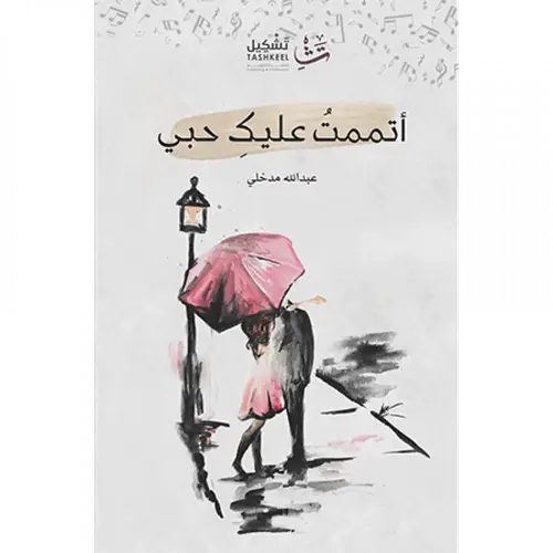 أتممت عليك حبي