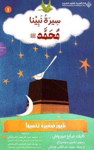 مجموعة سيرة نبينا محمد ﷺ ( 10كتب للأطفال )