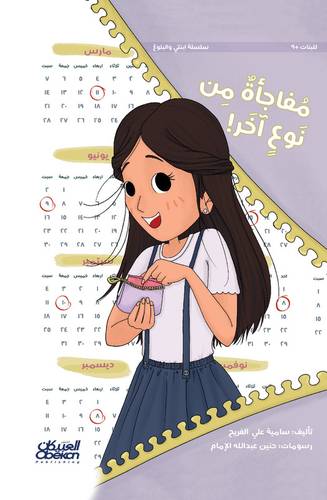 مفاجأة من نوع آخر! سلسلة ابنتي والبلوغ
