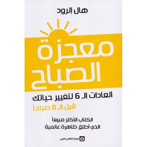 معجزة الصباح العادات ال 6 لتغير حياتك قبل ال 8 صباحاً