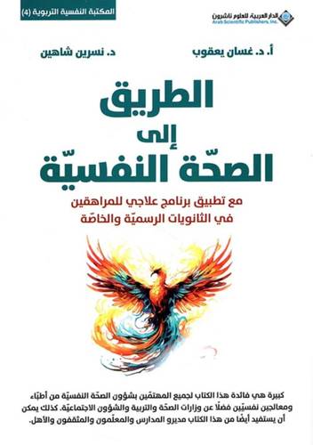 الطريق إلى الصحة النفسية