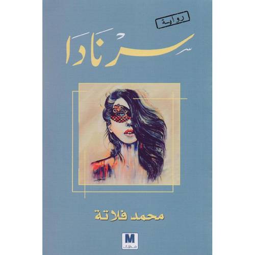 سرنادا