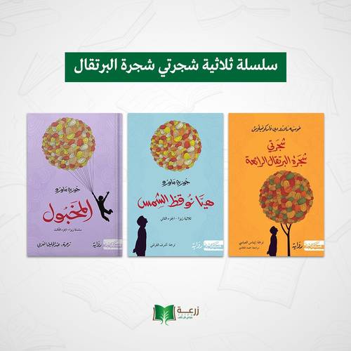سلسلة ثلاثية شجرتي شجرة البرتقال  3كتب 
