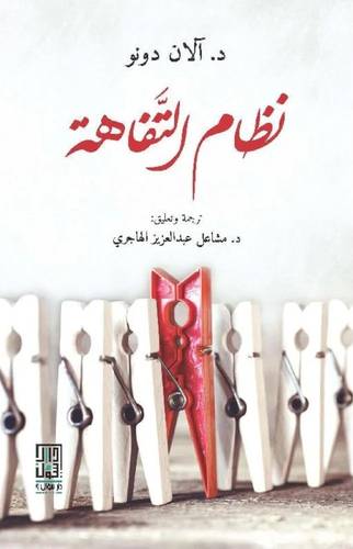 نظام التفاهة