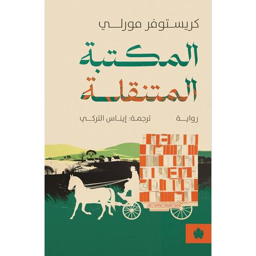 المكتبة المتنقلة 