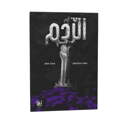 الردم
