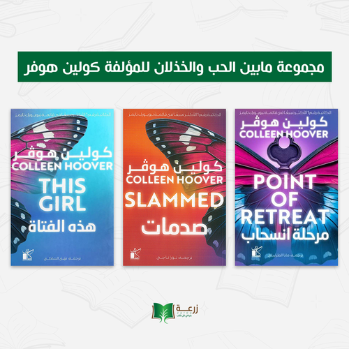 مجموعة ما بين الحب والخذلان - كولين هوفر -