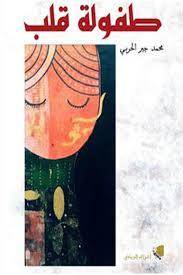 طفولة قلب