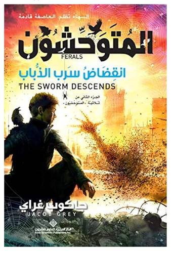 المتوحشون - انقضاض سرب الذباب