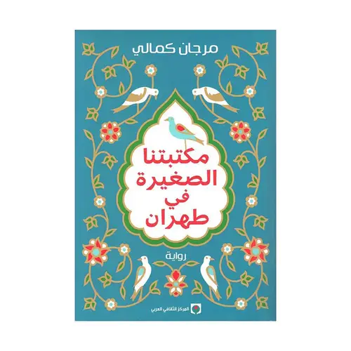 مكتبتنا الصغيرة في طهران