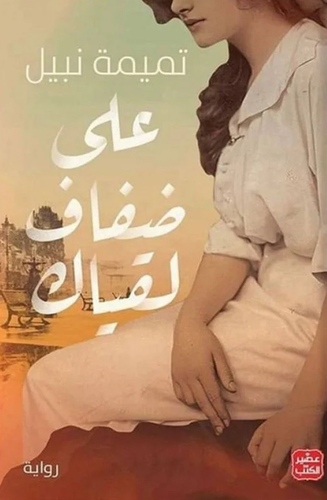 على ضفاف لقياك