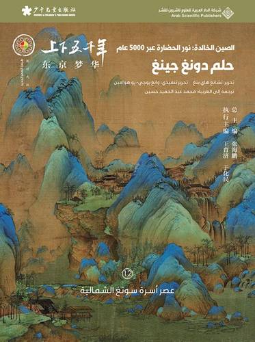 الصين الخالدة - حلم دونغ جينغ