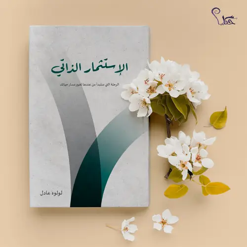 الاستثمار الذاتي