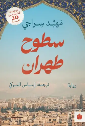 سطوح طهران