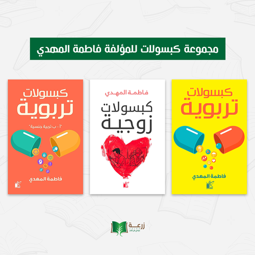 مجموعة دليل الأهل في تربية الأطفال - 3 كتب 