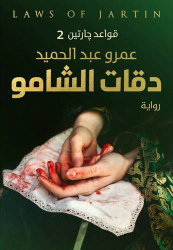 دقات الشامو - الجزء الثاني من قواعد جارتين