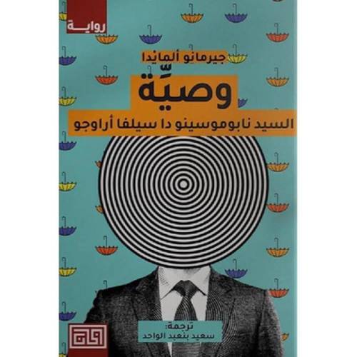 وصية السيد نابوموسينو دا سيلفا أراج