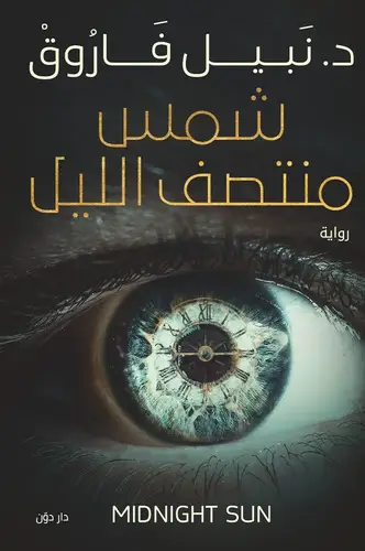 شمس منتصف الليل