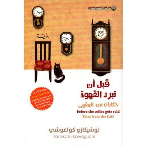قبل ان تبرد القهوة حكايات من المقهى جزء 2