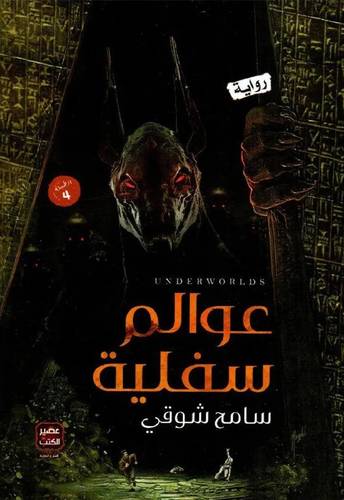 عوالم سفلية