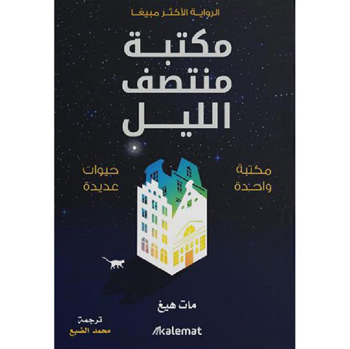 مكتبة منتصف الليل 