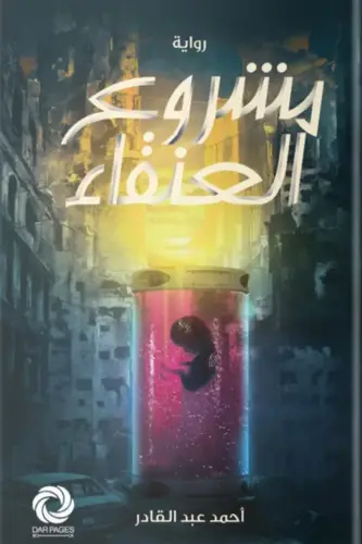 مشروع العنقاء 