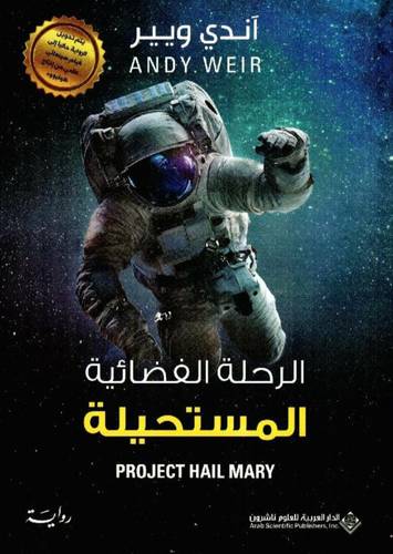 ‎الرحلة الفضائية المستحيلة‎