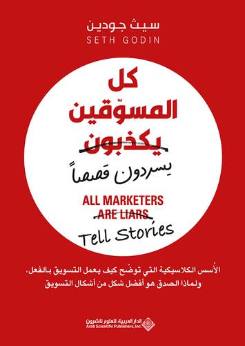 كل المسوقين يسردون قصصاً 