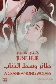 طائر وسط الذئاب
