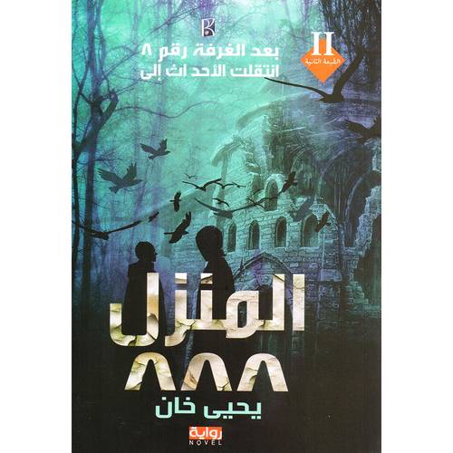 المنزل 888