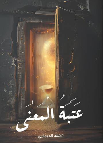 عتبة المعنى