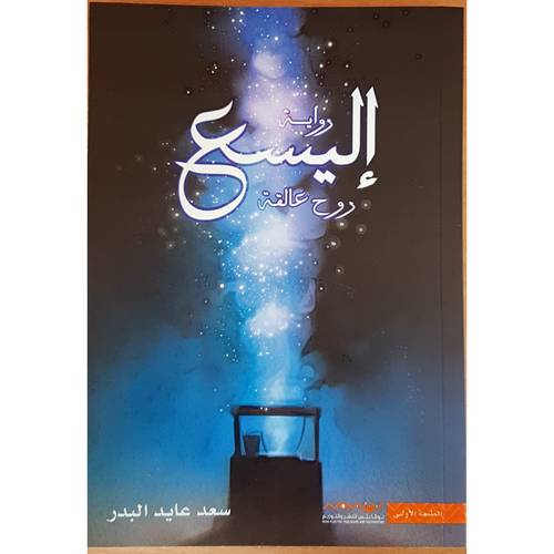 اليسع روح عالقة‎