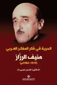 الحرية في فكر المفكر العربي منيف الرزاز 