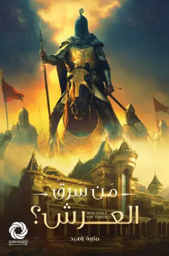 من سرق العرش ؟