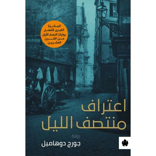 اعتراف منتصف الليل 