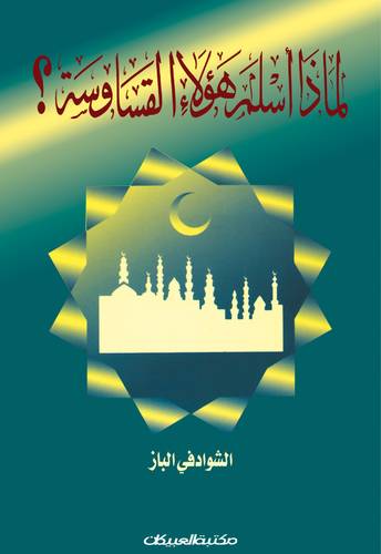لماذا أسلم هؤلاء القساوسة